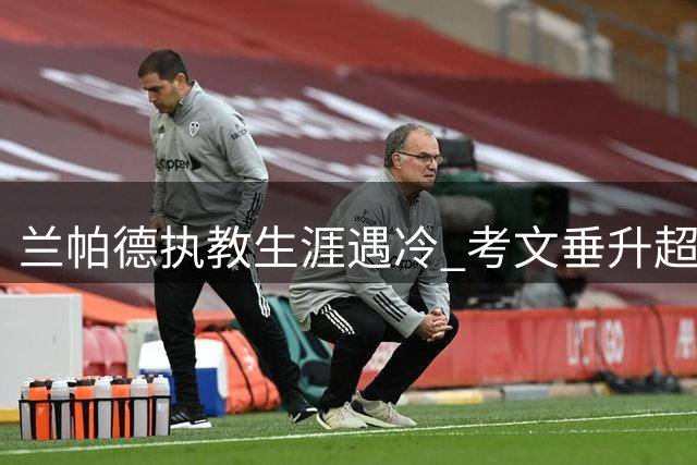 兰帕德执教生涯遇冷 考文垂升超后三战皆墨颗粒无收