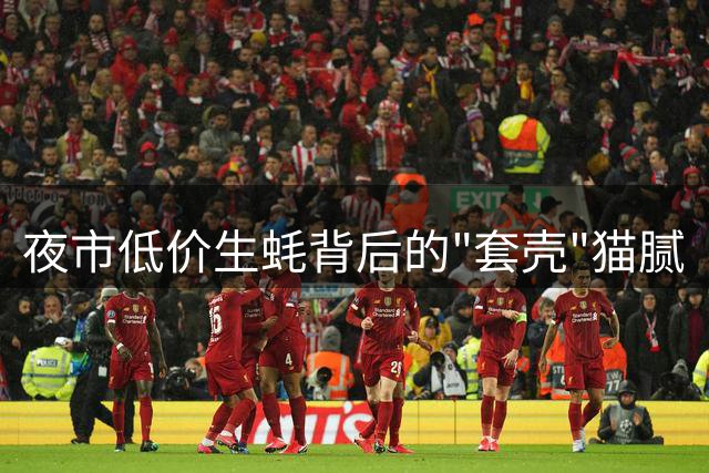 夜市低价生蚝背后的"套壳"猫腻